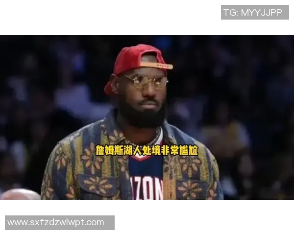 队记：詹姆斯目前在湖人的处境不太好，他没以前观战时投入了